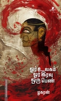ஓர் உலகம் ஓர் இரவு ஒரு பெண்