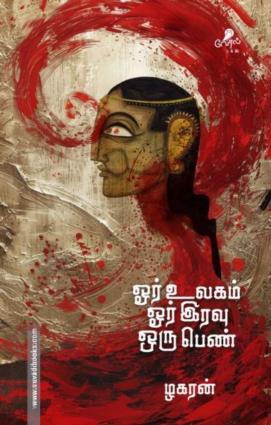 ஓர் உலகம் ஓர் இரவு ஒரு பெண்