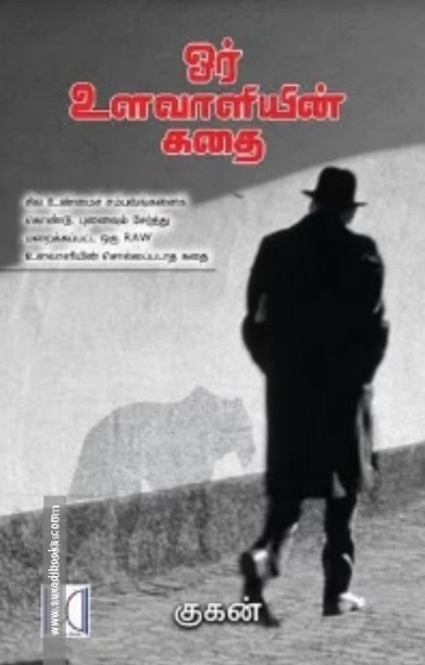 ஓர் உளவாளியின் கதை