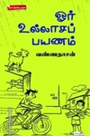 ஓர் உல்லாசப் பயணம்