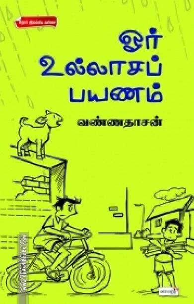ஓர் உல்லாசப் பயணம்