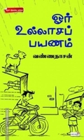 ஓர் உல்லாசப் பயணம்