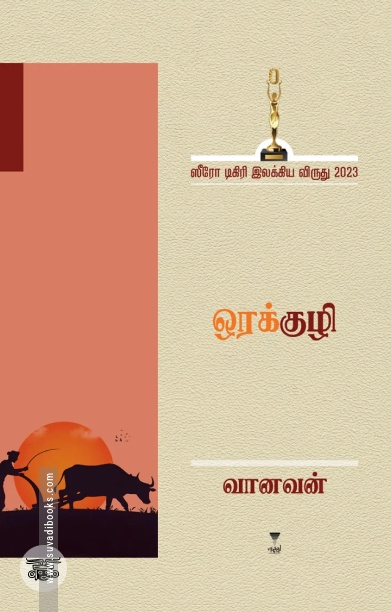 [:ta]ஒரக்குழி[:]