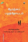 ஆரஞ்சுப் பழத்தோட்டம்