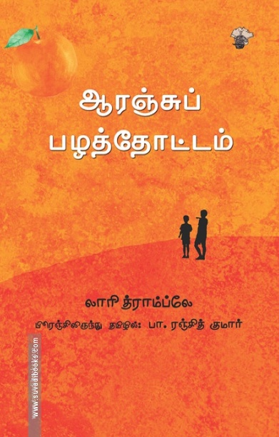 ஆரஞ்சுப் பழத்தோட்டம்