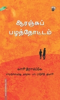 ஆரஞ்சுப் பழத்தோட்டம்