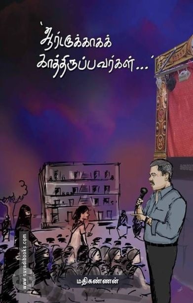 ஆர்டருக்காகக் காத்திருப்பவர்கள்