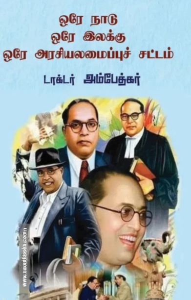ஒரே நாடு ஒரே இலக்கு ஒரே அரசியலமைப்புச் சட்டம்