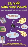 ஒரே நாளில் கணித மேதை ஆகலாம்