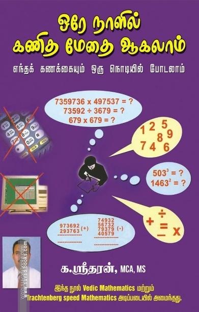 ஒரே நாளில் கணித மேதை ஆகலாம்
