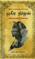 ஒரே நிழல்