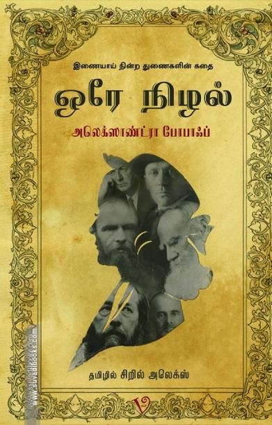 ஒரே நிழல்