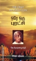 ஒரே ஒரு புரட்சி