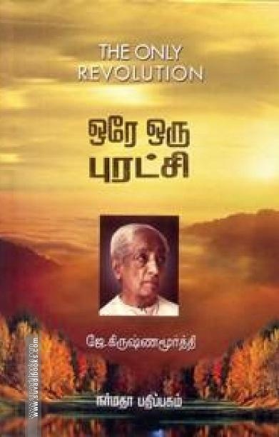 ஒரே ஒரு புரட்சி