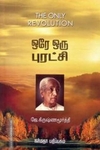 ஒரே ஒரு புரட்சி