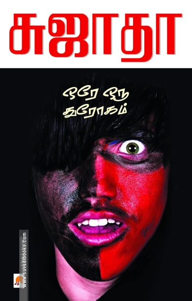 ஒரே ஒரு துரோகம்