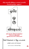 ஒரே ஒரு விஷயம்