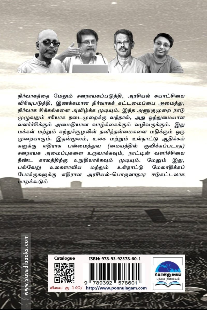 ஒரே நாடு ஒரே அதிகாரம் சனநாயகத்தின் கல்லறை