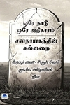ஒரே நாடு ஒரே அதிகாரம் சனநாயகத்தின் கல்லறை