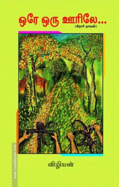 ஒரே ஒரு ஊரிலே