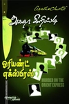 ஓரியண்ட் எக்ஸ்பிரஸ்