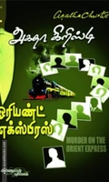 ஓரியண்ட் எக்ஸ்பிரஸ்