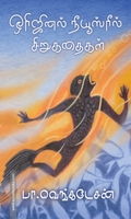 ஒரிஜினல் நியூஸ் ரீல் கதைகள்