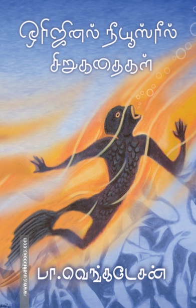 ஒரிஜினல் நியூஸ் ரீல் கதைகள்
