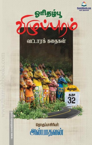 ஓரிதழ்பூ: விழுப்புரம் வட்டாரக் கதைகள்