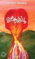 ஓரிதழ்ப்பூ (எழுத்து பிரசுரம்)
