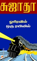 ஓரிரவில் ஒரு ரயிலில்