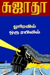 ஓரிரவில் ஒரு ரயிலில்