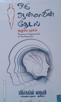 ஒரு ஆன்மாவின் தேடல்