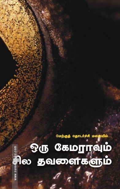 ஒரு கேமராவும் சில தவளைகளும்