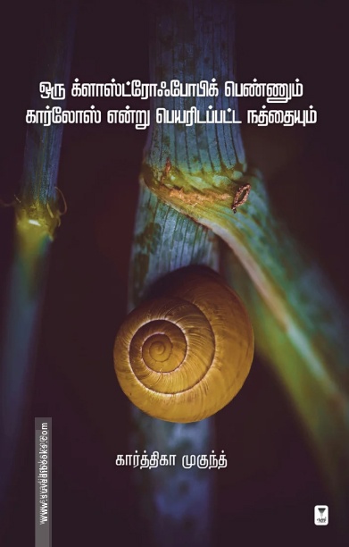 ஒரு க்ளாஸ்ட்ரோஃபோபிக் பெண்ணும் கார்லோஸ் என்று பெயரிடப்பட்ட நத்தையும்