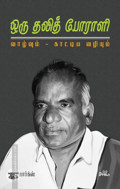 ஒரு தலித் போராளி: வாழ்வும், காட்டிய வழியும்