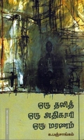 ஒரு தலித் ஒரு அதிகாரி ஒரு மரணம்