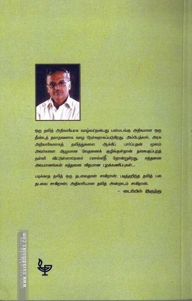 ஒரு தலித் ஒரு அதிகாரி ஒரு மரணம்