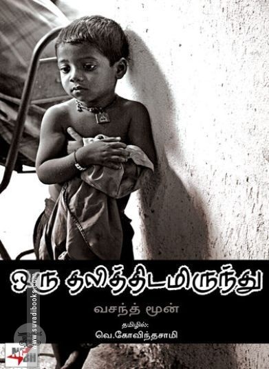 [:ta]ஒரு தலித்திடமிருந்து...[:en]ஒரு தலித்திடமிருந்து...[:]