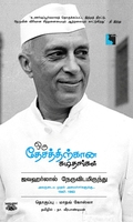 ஒரு தேசத்திற்கான கடிதங்கள்