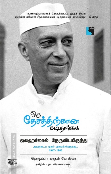 ஒரு தேசத்திற்கான கடிதங்கள்