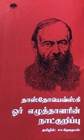 ஓர் எழுத்தாளரின் நாட்குறிப்பு
