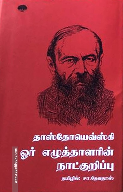 ஓர் எழுத்தாளரின் நாட்குறிப்பு