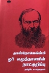 ஓர் எழுத்தாளரின் நாட்குறிப்பு