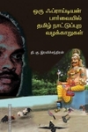 ஒரு ஃப்ராய்டியன் பார்வையில் தமிழ் நாட்டுப்புற வழக்காறுகள்