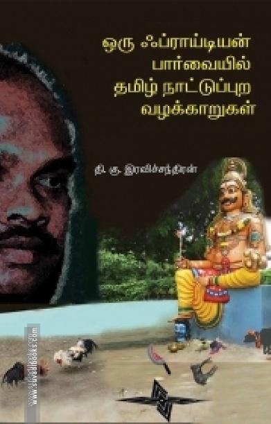 ஒரு ஃப்ராய்டியன் பார்வையில் தமிழ் நாட்டுப்புற வழக்காறுகள்