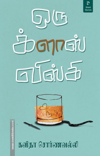 ஒரு க்ளாஸ் விஸ்கி