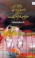 ஒரு கிராமமும் சில மனிதர்களும்