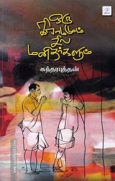 ஒரு கிராமமும் சில மனிதர்களும்