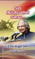 ஒரு இந்தியனின் கனவு...